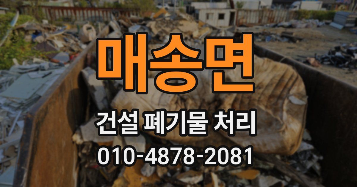 매송면 건설 폐기물 처리