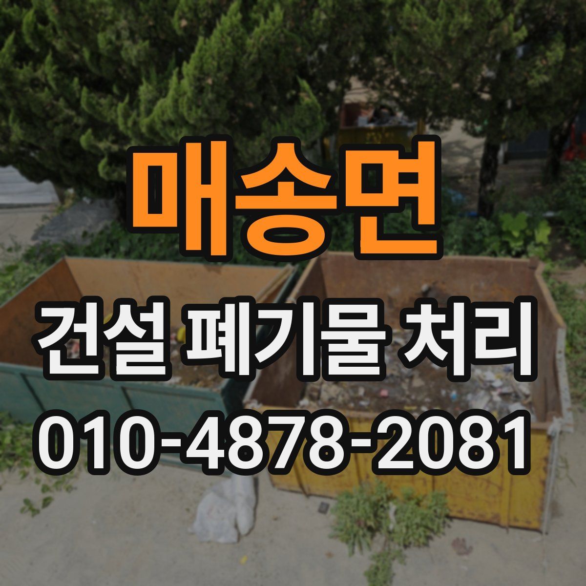 매송면 건설 폐기물 처리