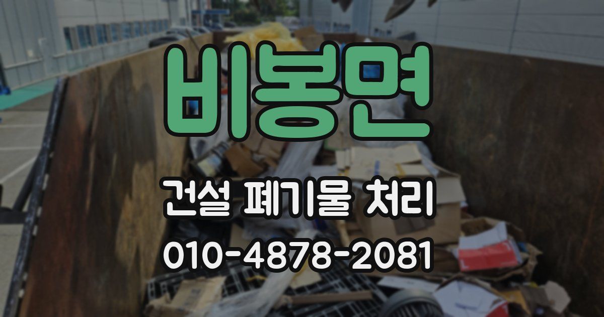 비봉면 건설 폐기물 처리