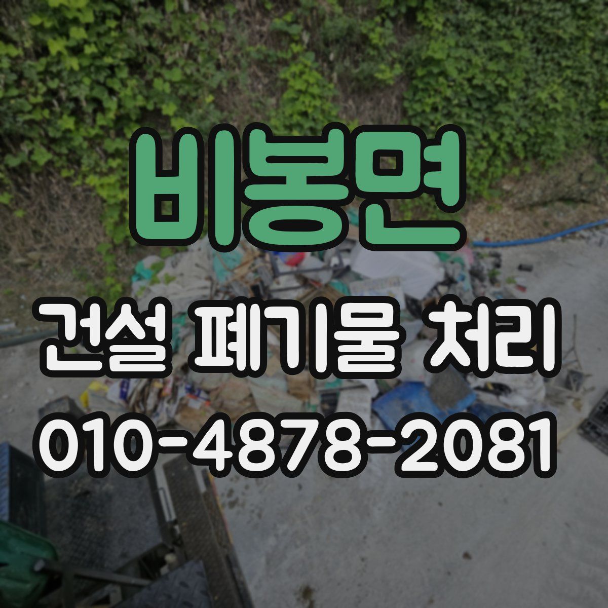 비봉면 건설 폐기물 처리