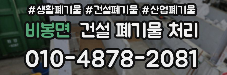 비봉면 건설 폐기물 처리