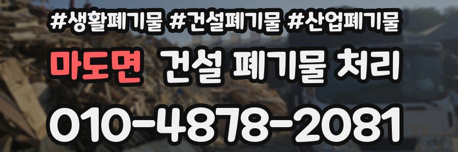 마도면 건설 폐기물 처리