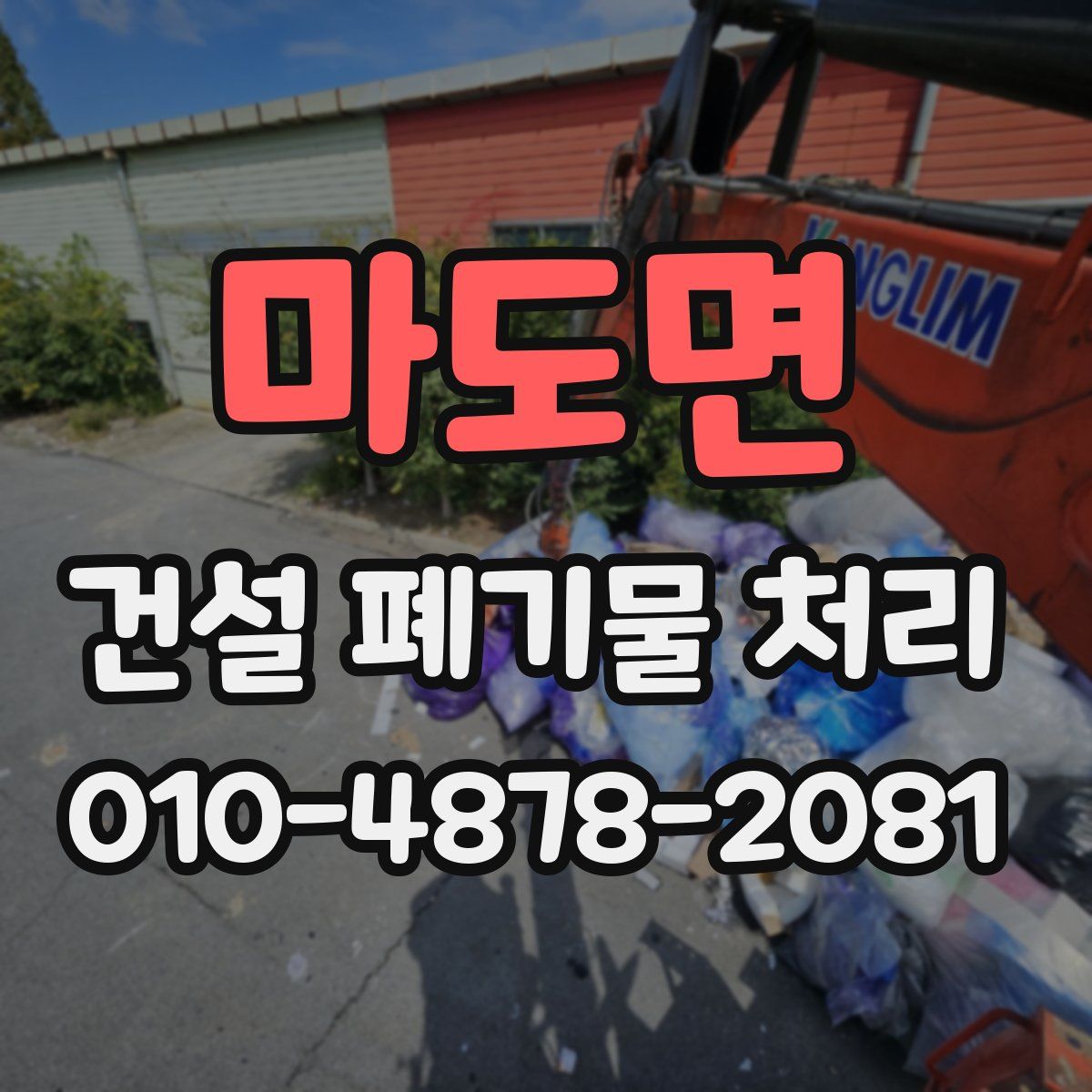 마도면 건설 폐기물 처리