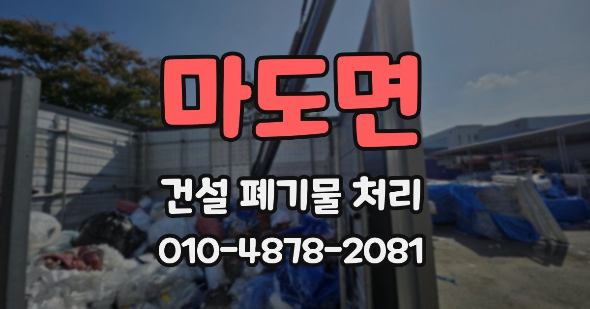마도면 건설 폐기물 처리