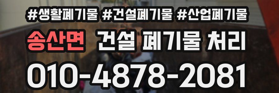 송산면 건설 폐기물 처리
