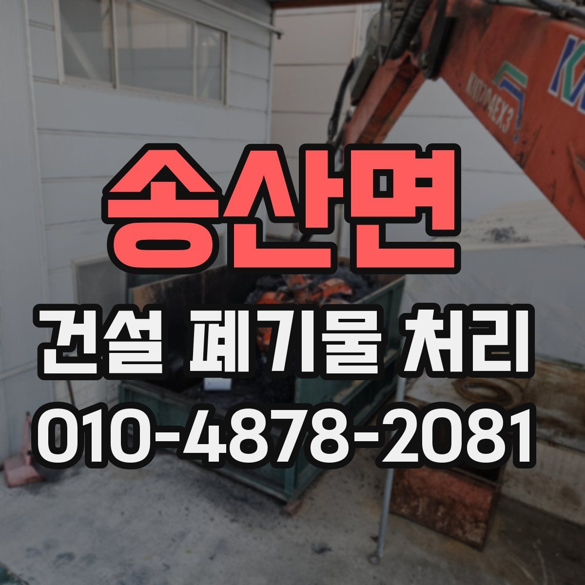 송산면 건설 폐기물 처리