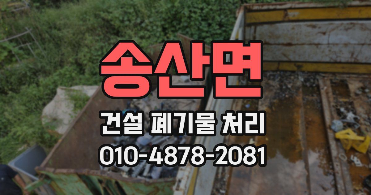 송산면 건설 폐기물 처리