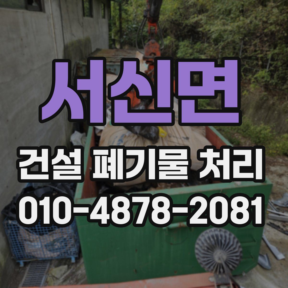 서신면 건설 폐기물 처리