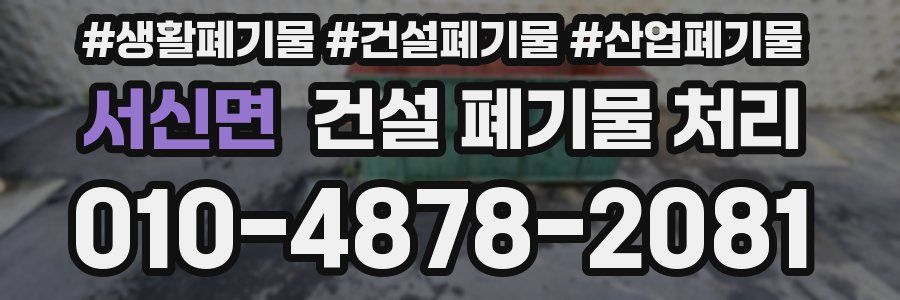 서신면 건설 폐기물 처리