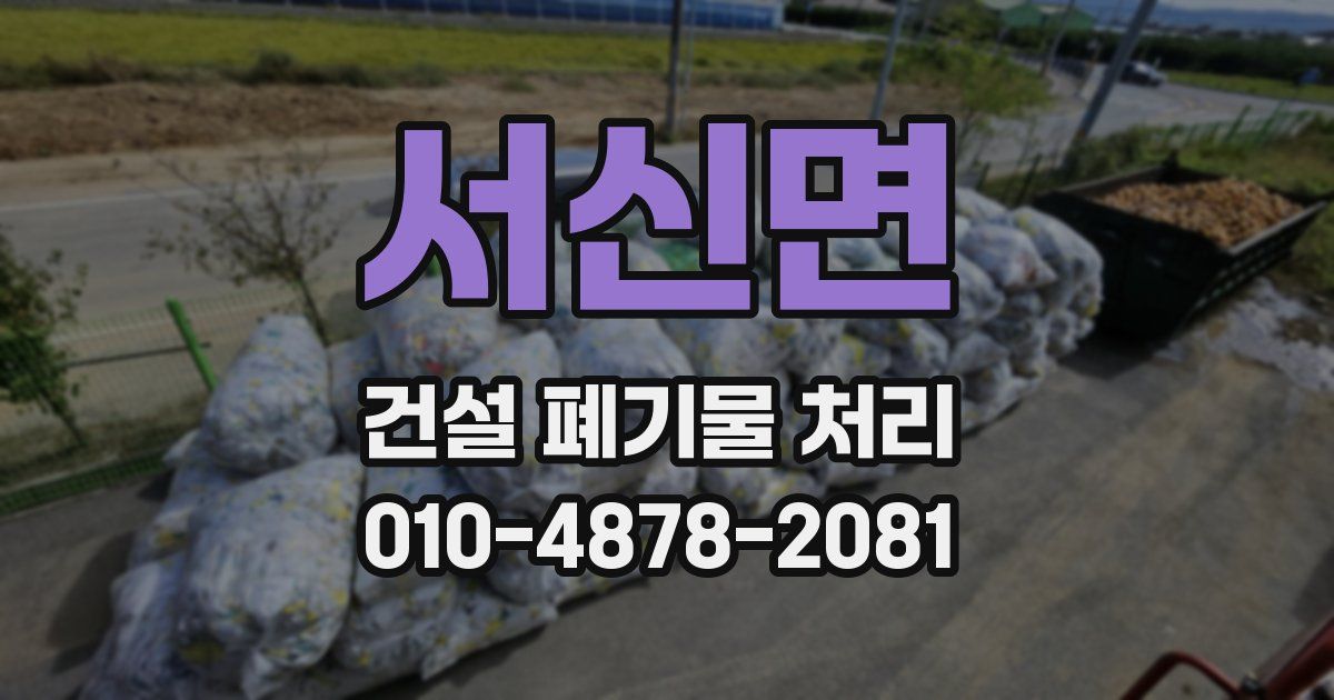 서신면 건설 폐기물 처리