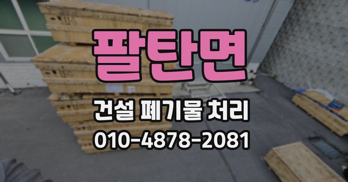팔탄면 건설 폐기물 처리