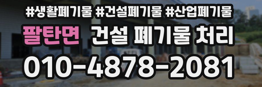 팔탄면 건설 폐기물 처리