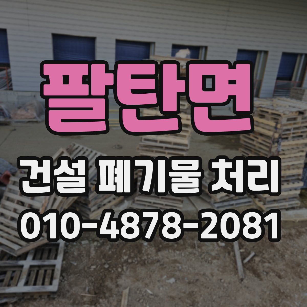 팔탄면 건설 폐기물 처리
