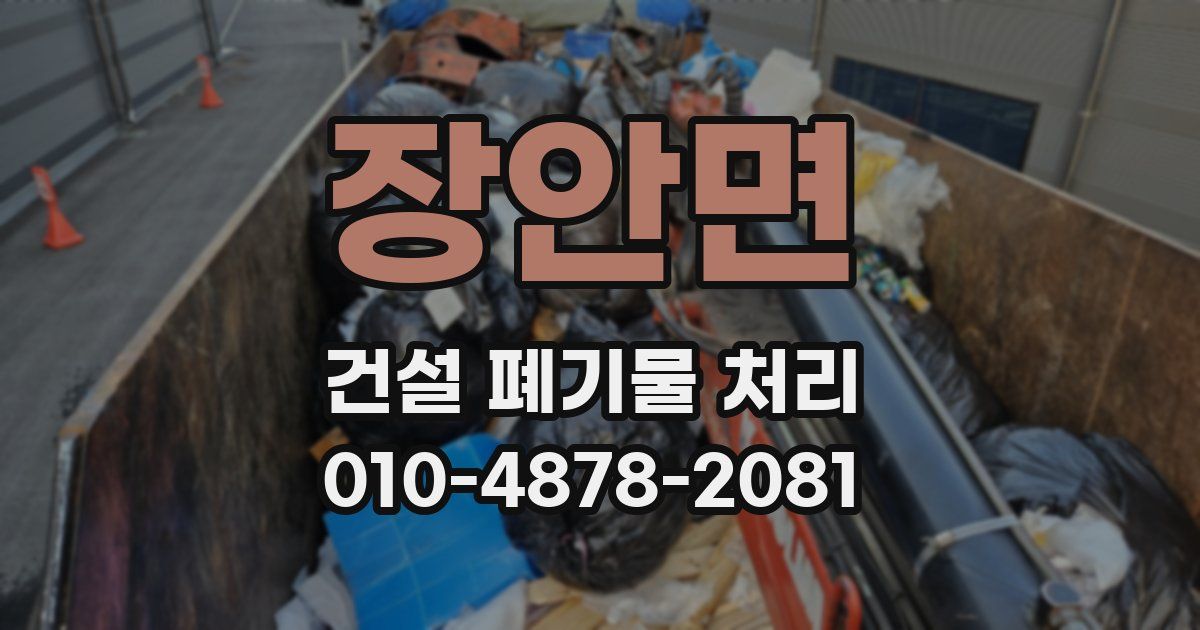 장안면 건설 폐기물 처리