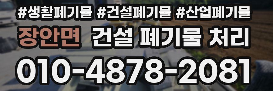 장안면 건설 폐기물 처리