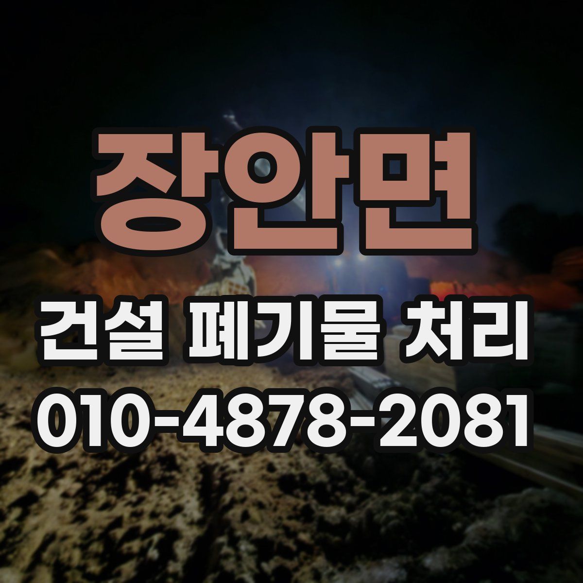 장안면 건설 폐기물 처리