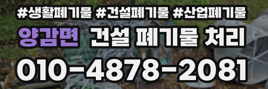 양감면 건설 폐기물 처리