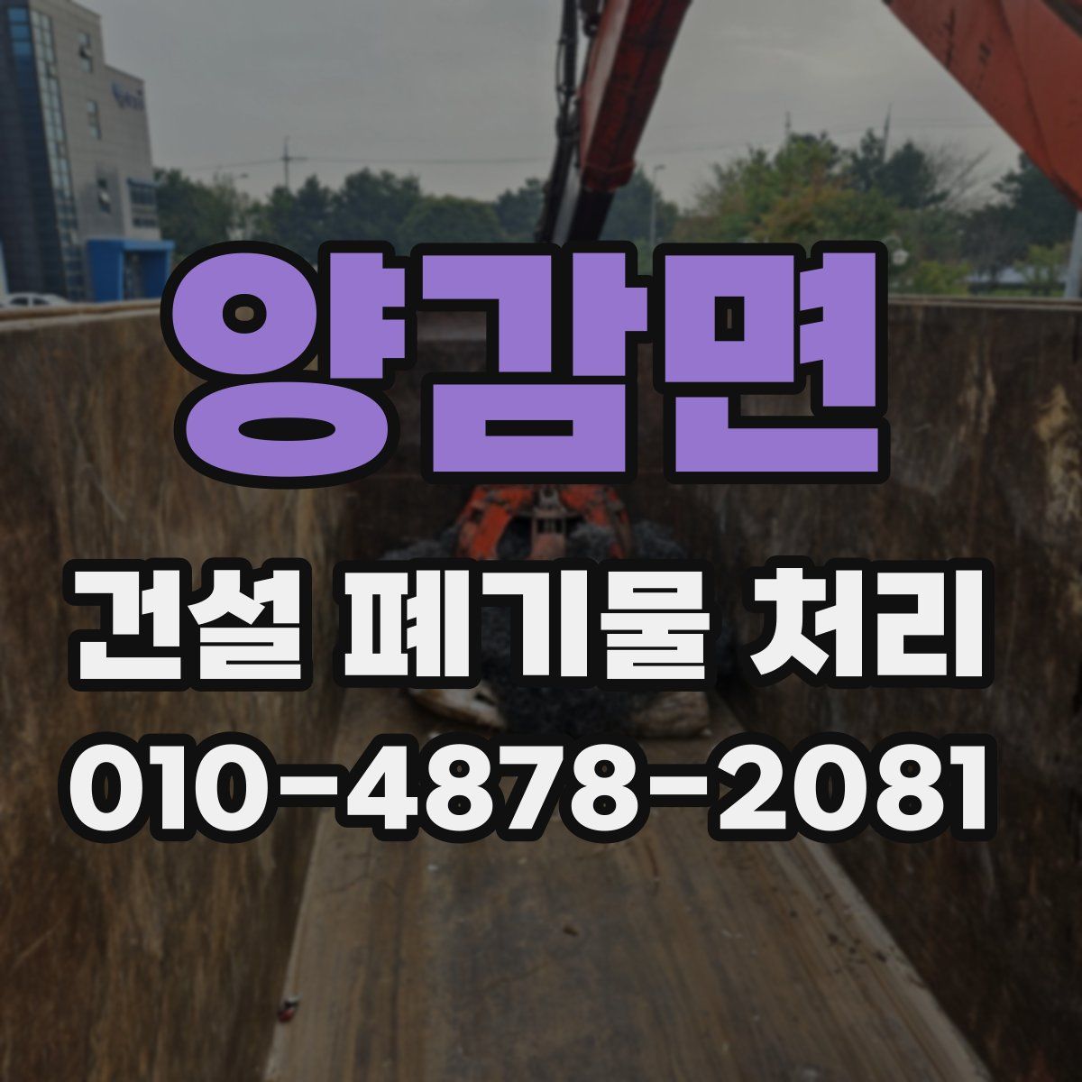 양감면 건설 폐기물 처리