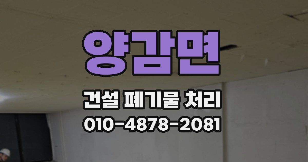양감면 건설 폐기물 처리