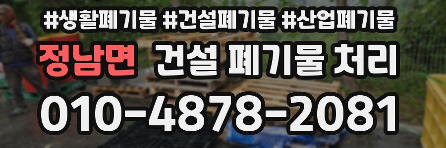 정남면 건설 폐기물 처리