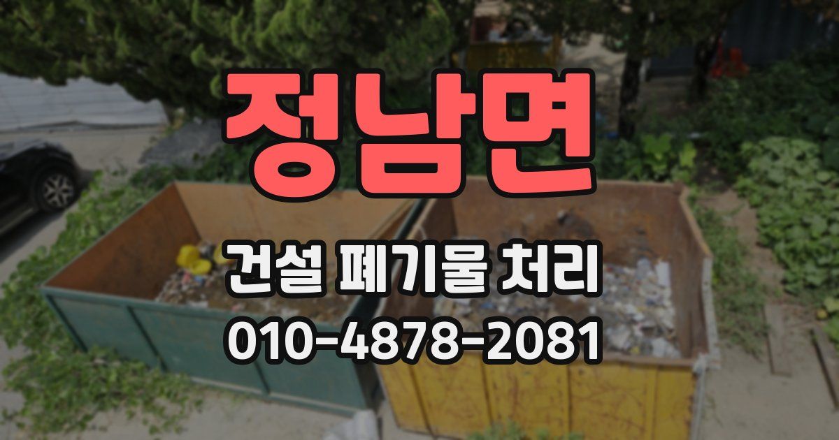 정남면 건설 폐기물 처리