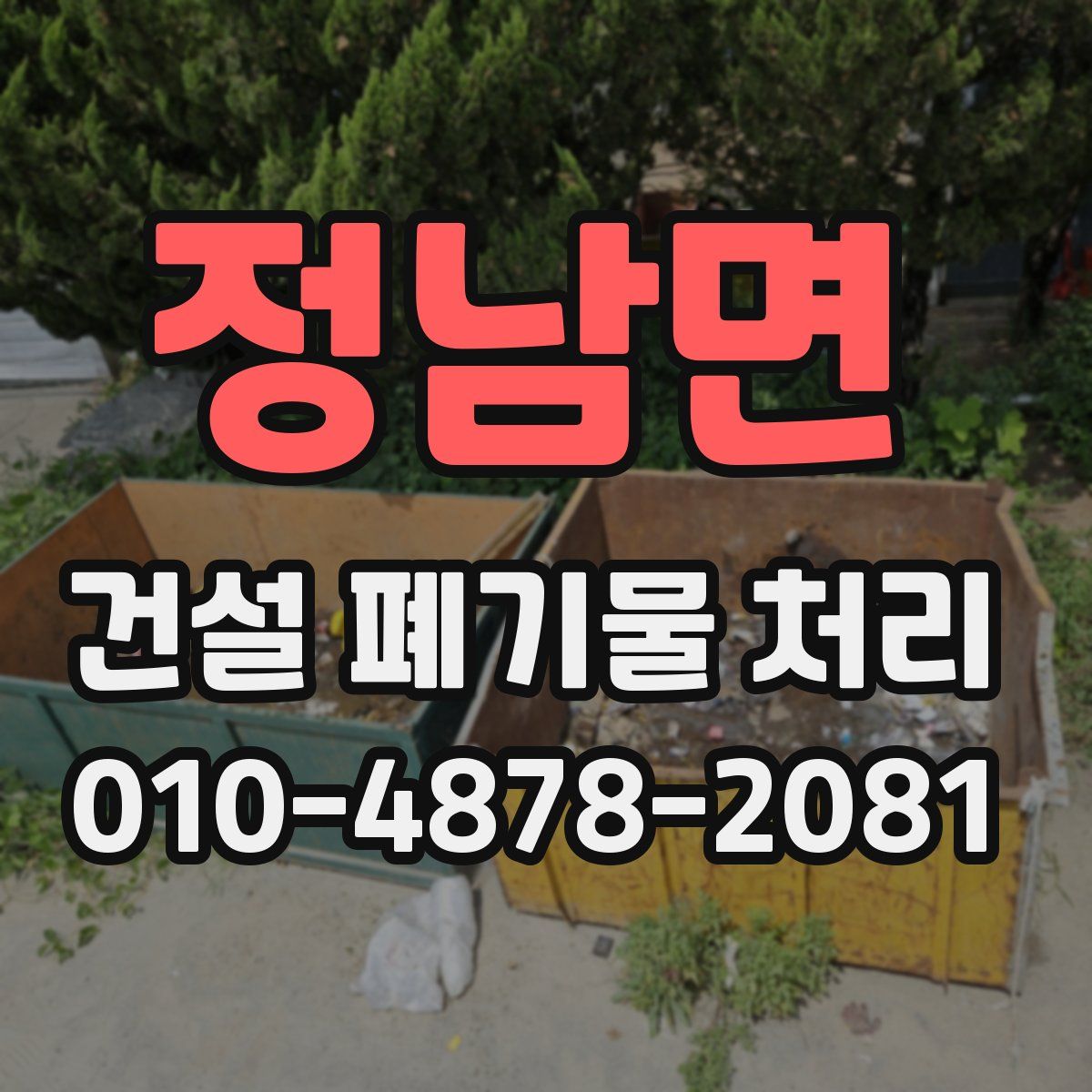 정남면 건설 폐기물 처리