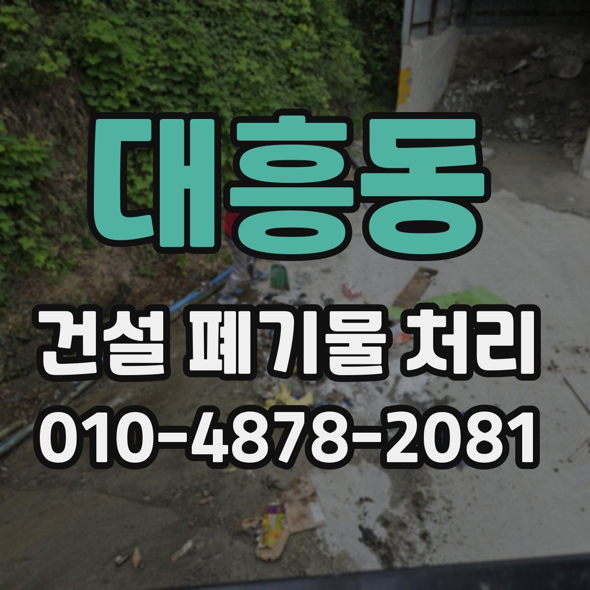 대흥동 건설 폐기물 처리