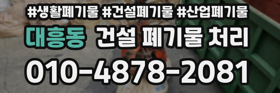 대흥동 건설 폐기물 처리