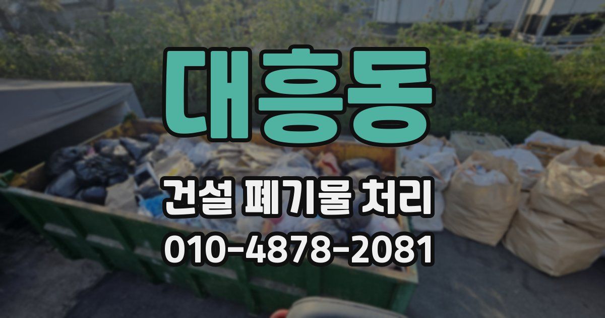 대흥동 건설 폐기물 처리