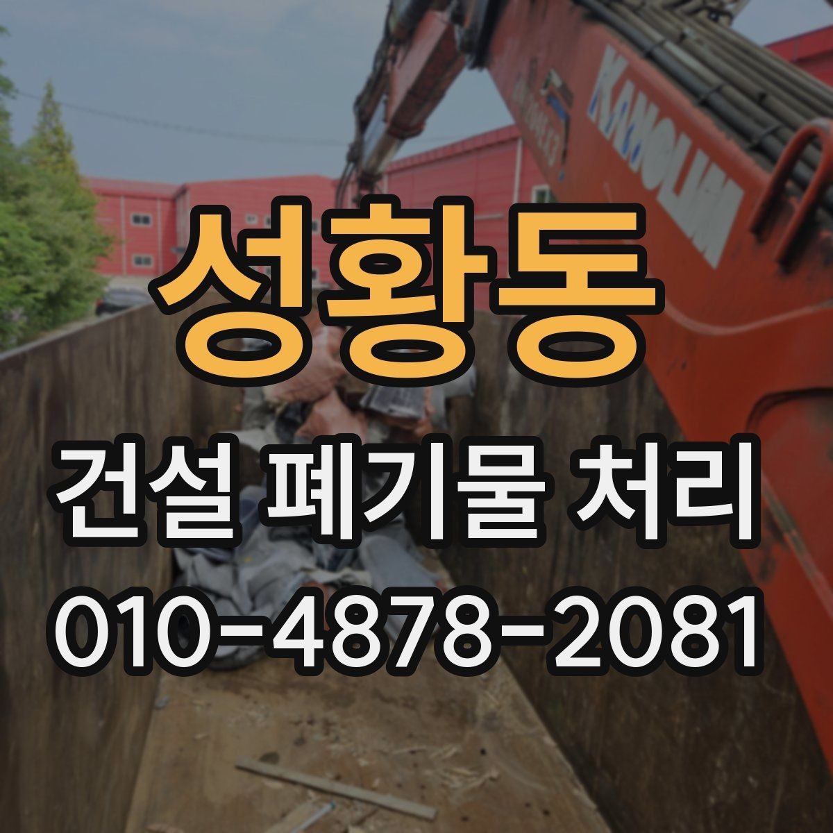 성황동 건설 폐기물 처리 전 준비해야 할 사항