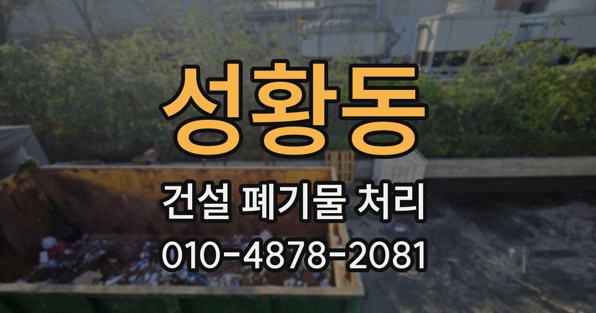성황동 건설 폐기물 처리