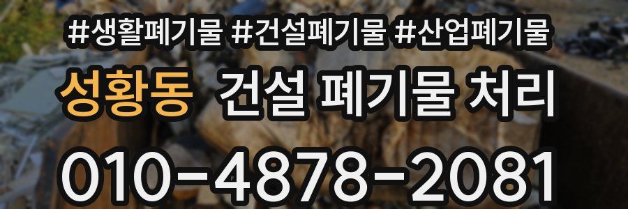 성황동 건설 폐기물 처리