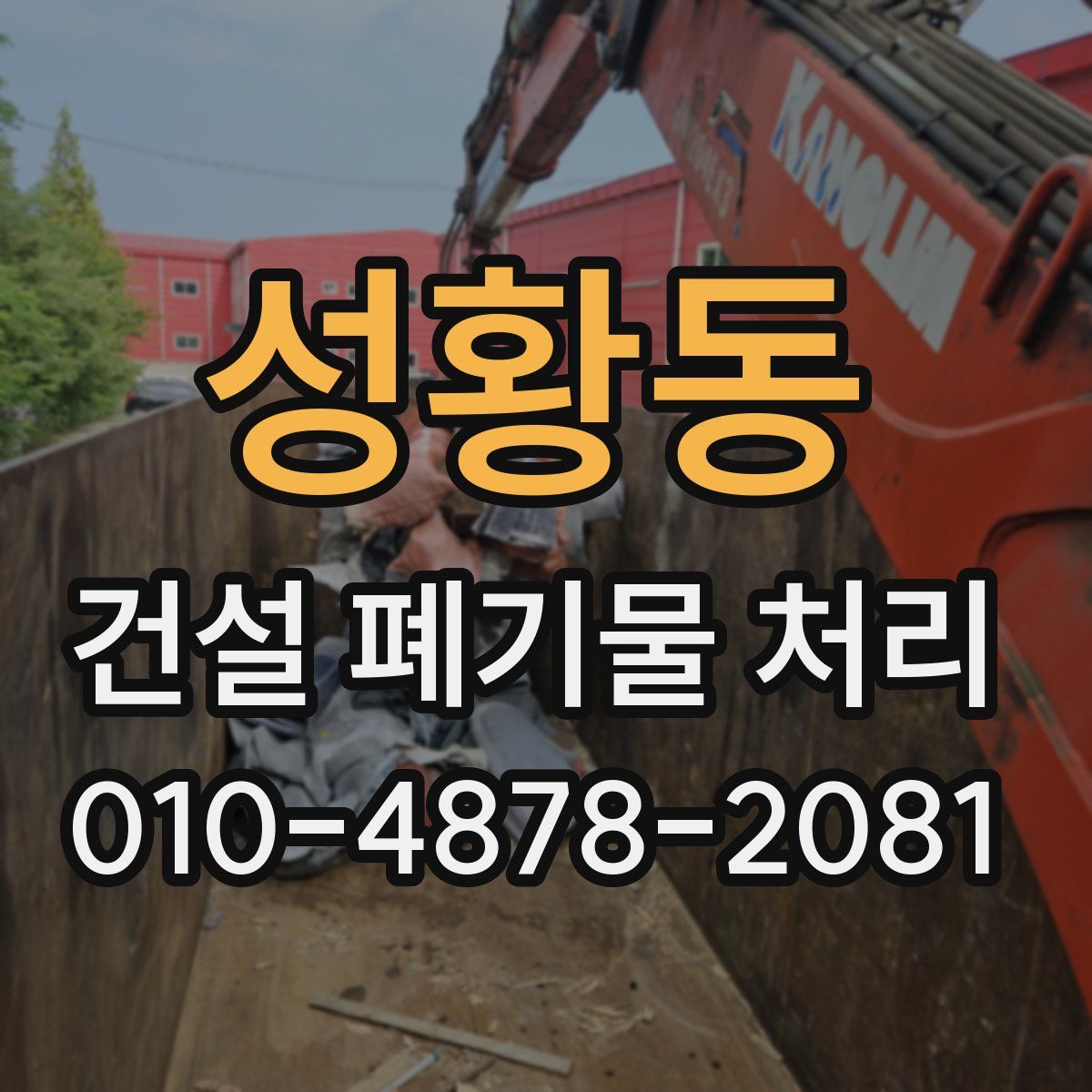 성황동 건설 폐기물 처리