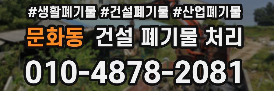 문화동 건설 폐기물 처리