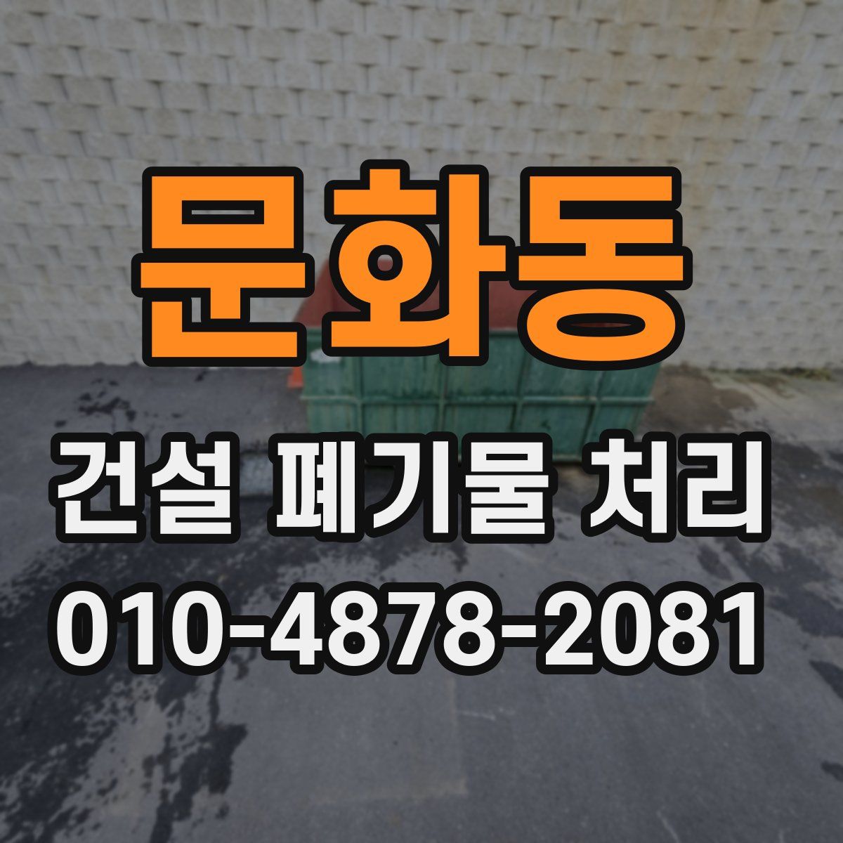 문화동 건설 폐기물 처리
