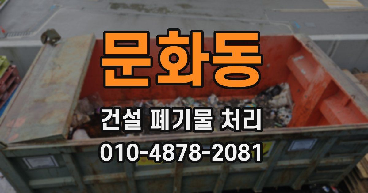 문화동 건설 폐기물 처리