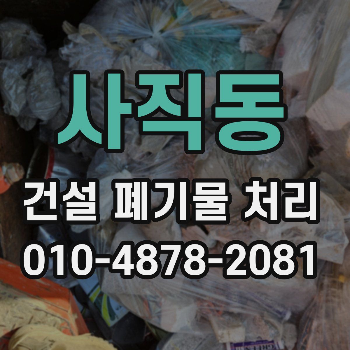 사직동 건설 폐기물 처리