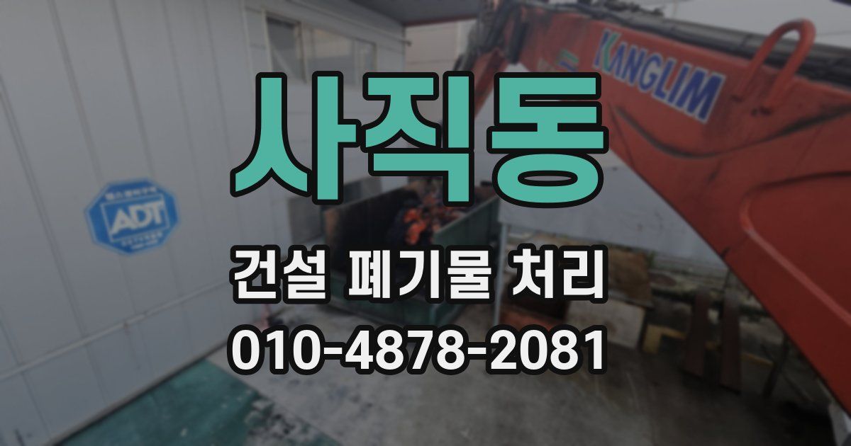 사직동 건설 폐기물 처리