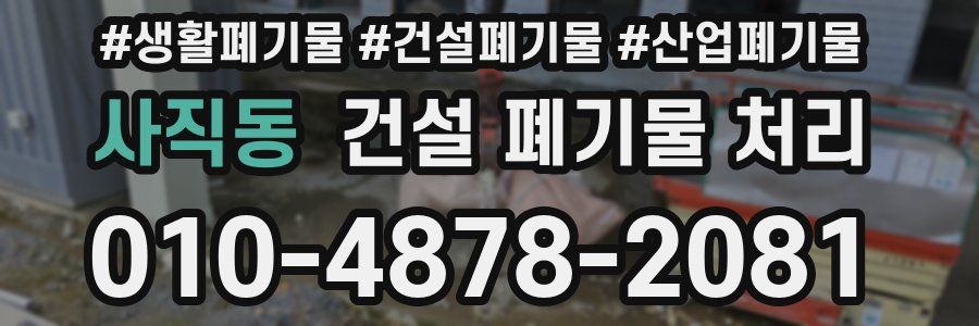 사직동 건설 폐기물 처리