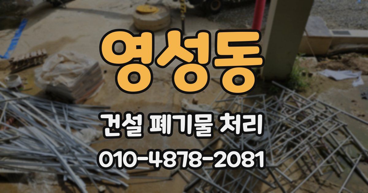 영성동 건설 폐기물 처리