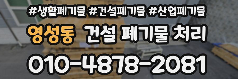 영성동 건설 폐기물 처리