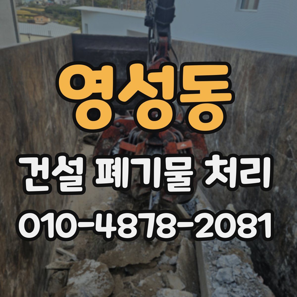 영성동 건설 폐기물 처리