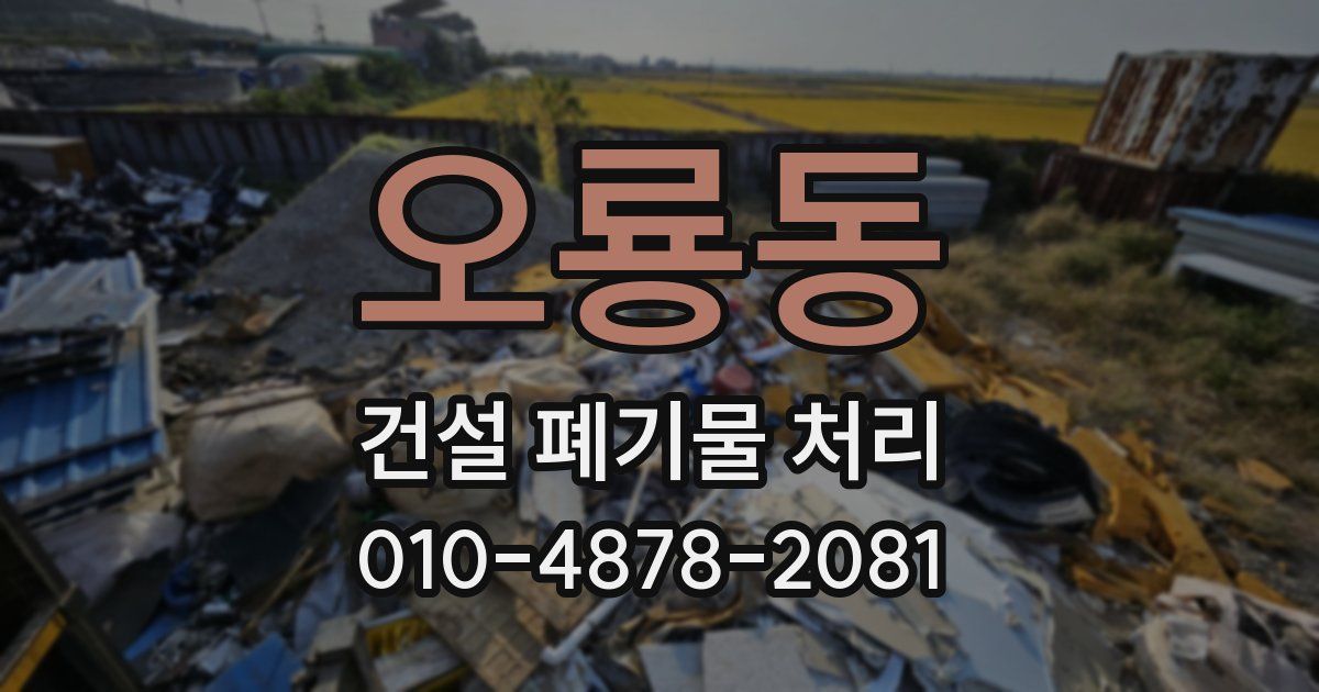 오룡동 건설 폐기물 처리