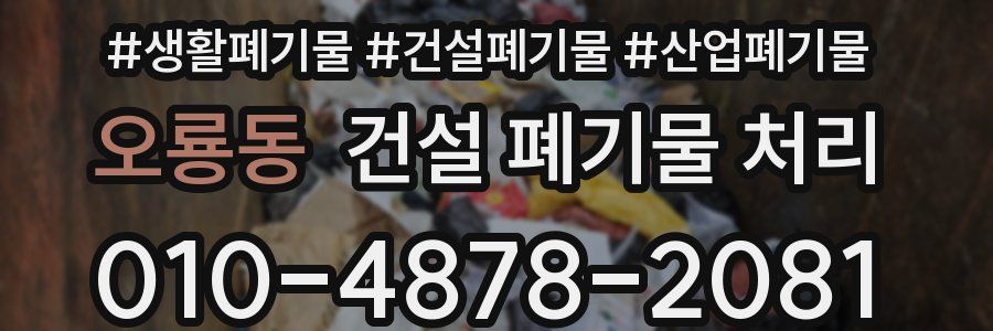 오룡동 건설 폐기물 처리