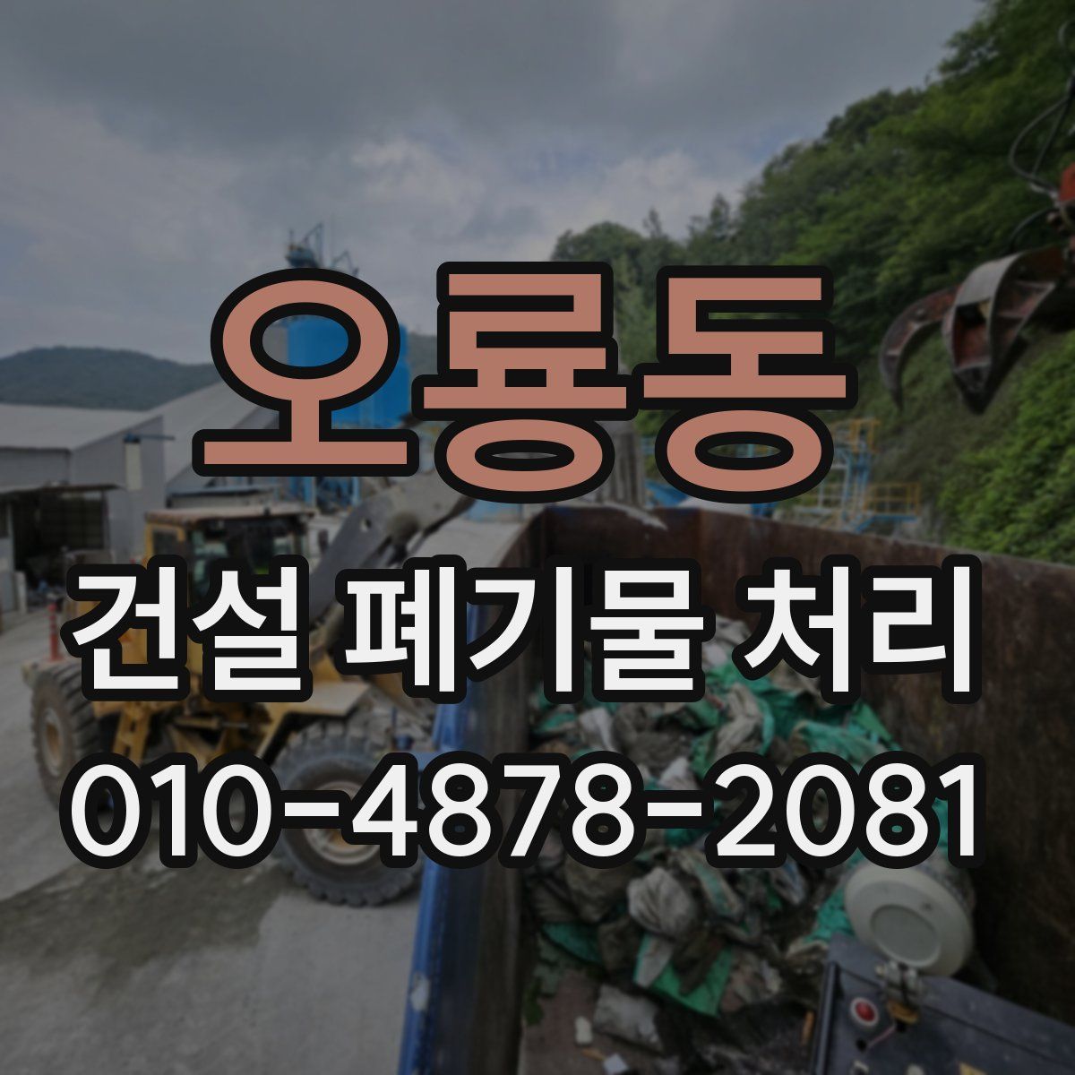 오룡동 건설 폐기물 처리