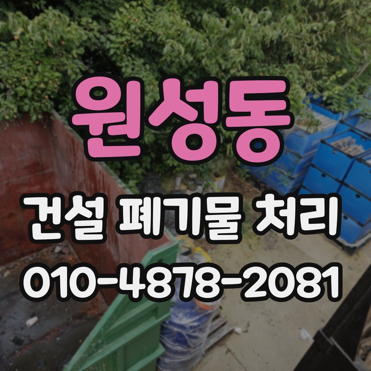 원성동 건설 폐기물 처리