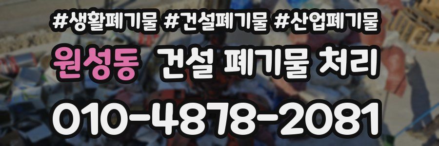 원성동 건설 폐기물 처리