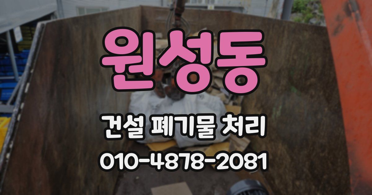 원성동 건설 폐기물 처리