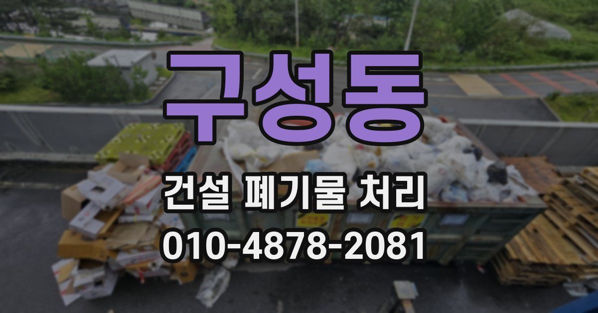 구성동 건설 폐기물 처리