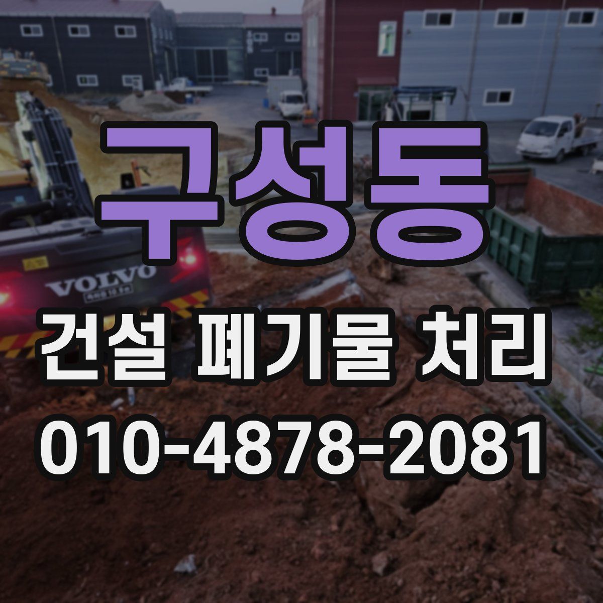 구성동 건설 폐기물 처리